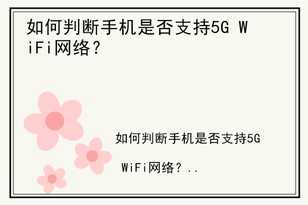 如何判断手机是否支持5G WiFi网络？.jpg