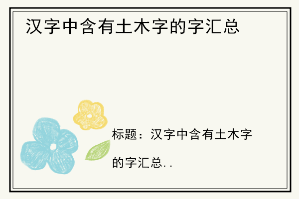 汉字中含有土木字的字汇总.jpg