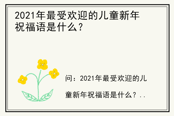 2021年最受欢迎的儿童新年祝福语是什么？.jpg