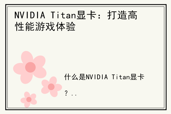 NVIDIA Titan显卡：打造高性能游戏体验.jpg