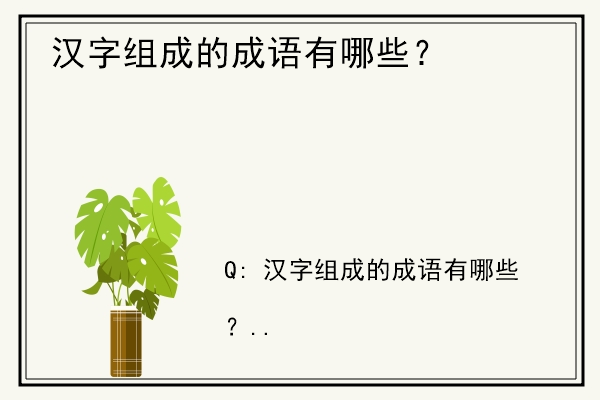 汉字组成的成语有哪些？.jpg