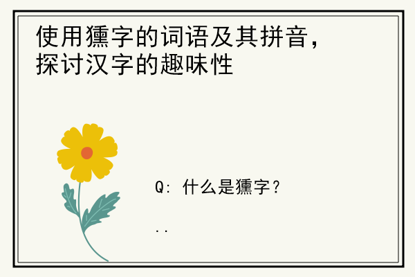 使用獯字的词语及其拼音，探讨汉字的趣味性.jpg