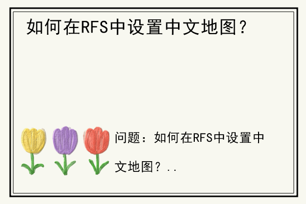 如何在RFS中设置中文地图？.jpg
