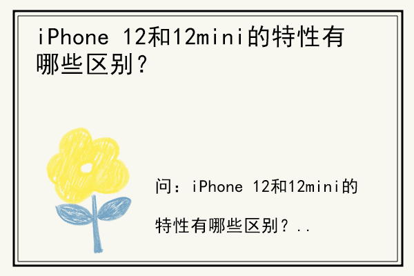 iPhone 12和12mini的特性有哪些区别？.jpg