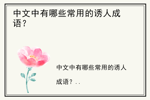 中文中有哪些常用的诱人成语？.jpg
