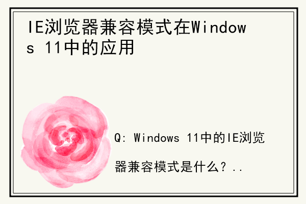 IE浏览器兼容模式在Windows 11中的应用.jpg