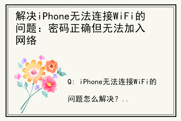 解决iPhone无法连接WiFi的问题：密码正确但无法加入网络.jpg