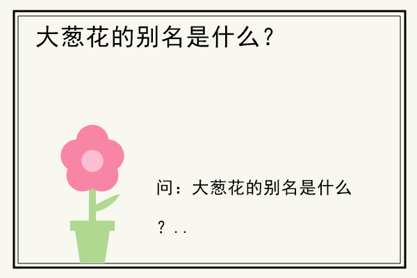 大葱花的别名是什么？.jpg