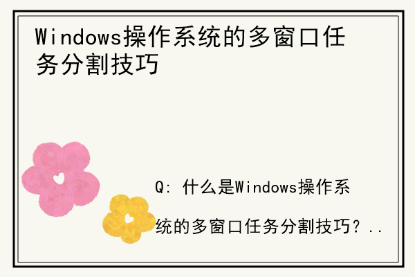 Windows操作系统的多窗口任务分割技巧.jpg