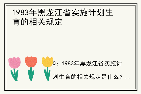 1983年黑龙江省实施计划生育的相关规定.jpg