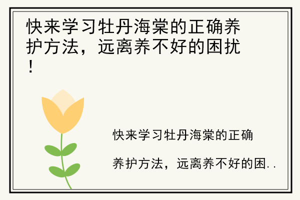 快来学习牡丹海棠的正确养护方法，远离养不好的困扰！.jpg