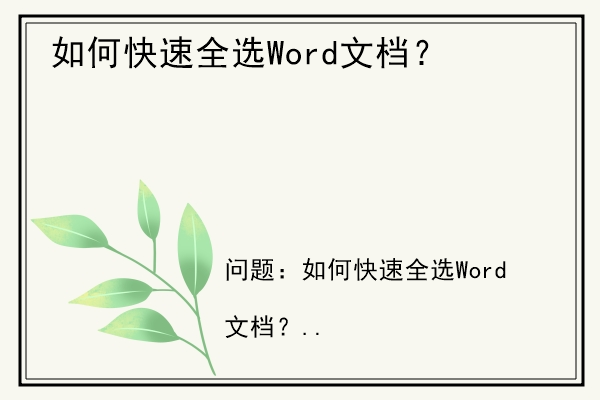 如何快速全选Word文档？.jpg