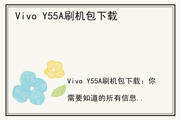 Vivo Y55A刷机包下载.jpg