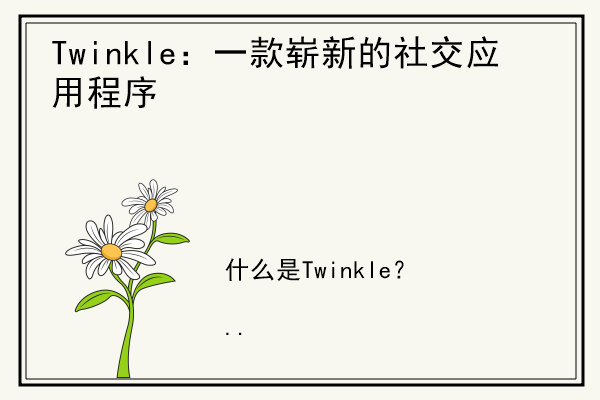 Twinkle：一款崭新的社交应用程序.jpg