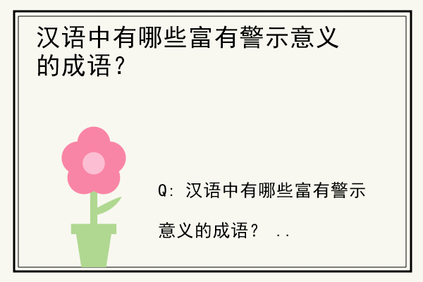 汉语中有哪些富有警示意义的成语？.jpg