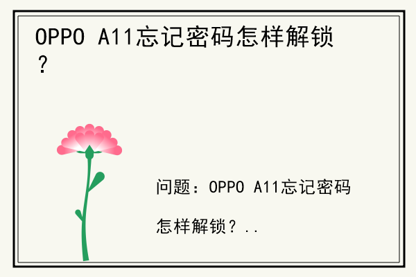 OPPO A11忘记密码怎样解锁？.jpg