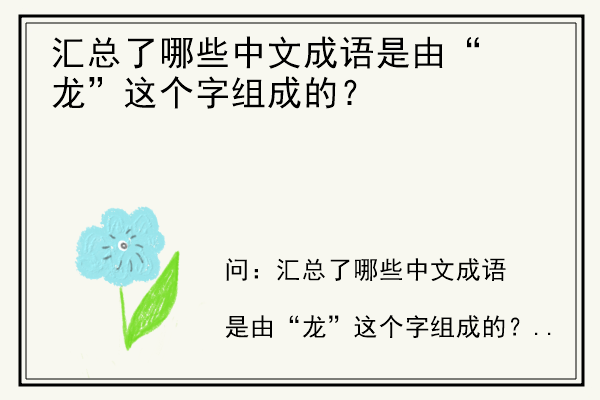 汇总了哪些中文成语是由“龙”这个字组成的？.jpg