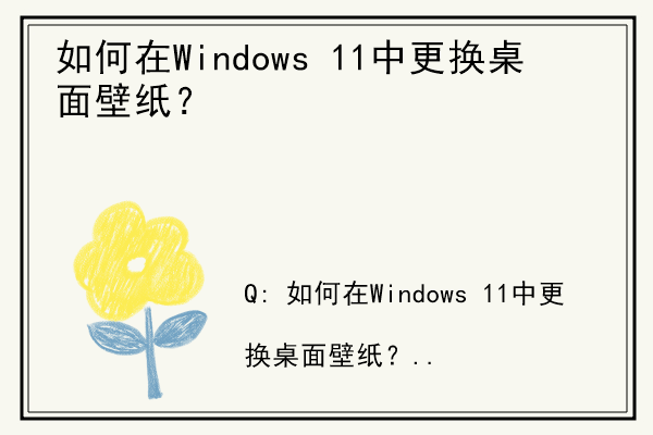 如何在Windows 11中更换桌面壁纸？.jpg