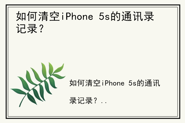 如何清空iPhone 5s的通讯录记录？.jpg