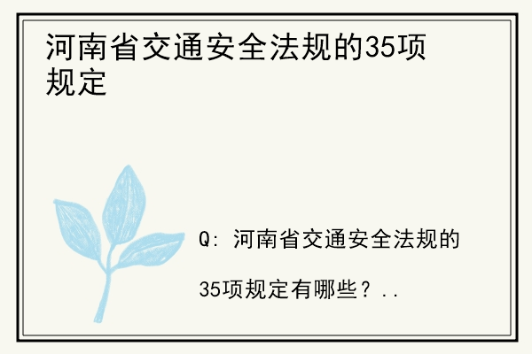 河南省交通安全法规的35项规定.jpg
