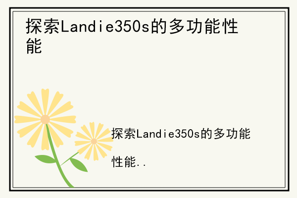 探索Landie350s的多功能性能.jpg