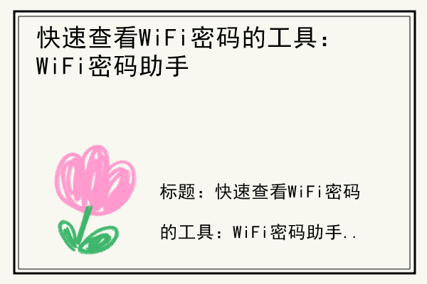 快速查看WiFi密码的工具：WiFi密码助手.jpg