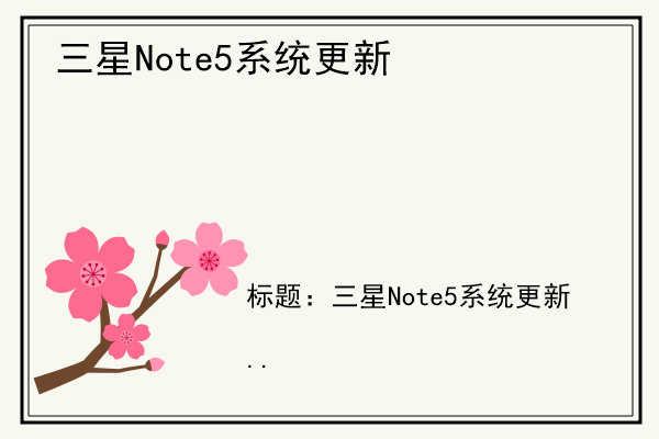 三星Note5系统更新.jpg