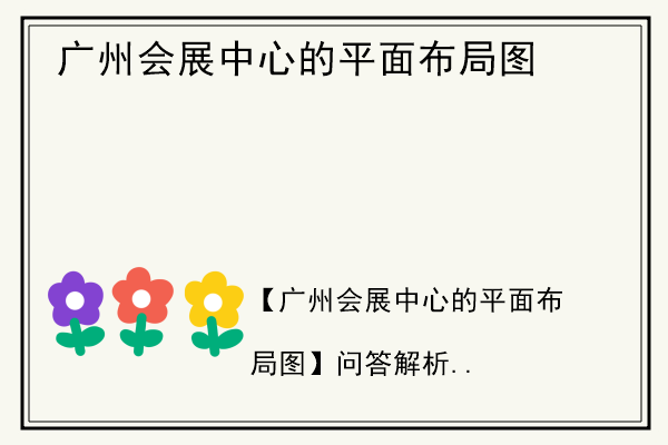 广州会展中心的平面布局图.jpg