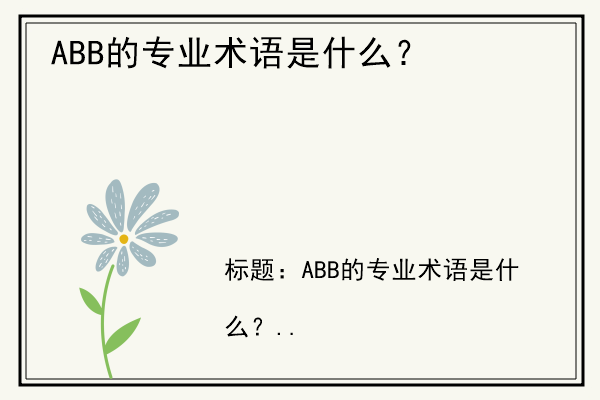 ABB的专业术语是什么？.jpg