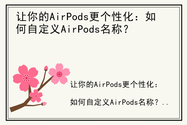 让你的AirPods更个性化：如何自定义AirPods名称？.jpg